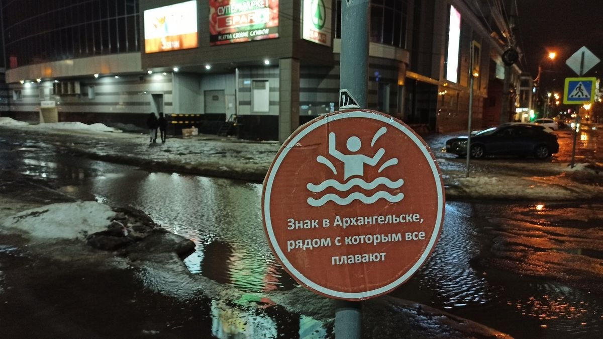 
      «Знак, рядом с которым все плавают». Жители Архангельска показали мэрии, что лужи в городе важнее звонков родителям
    